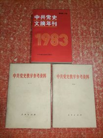 中共党史教学参考资料(二)(三)、中共党史文摘年刊(1983)【3本合售】