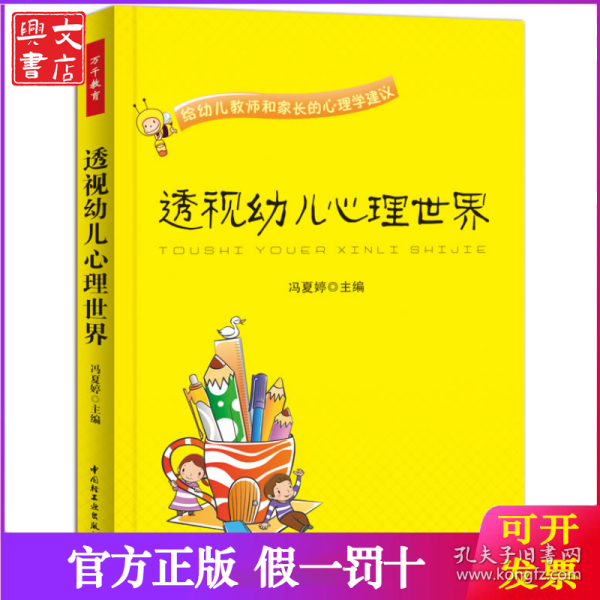 透视幼儿心理世界：给幼儿教师和家长的心理学建议