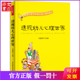 透视幼儿心理世界：给幼儿教师和家长的心理学建议