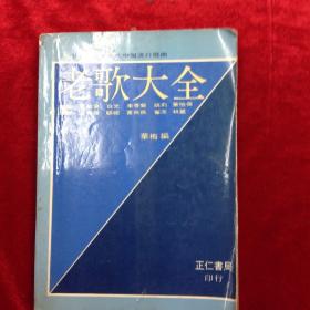 老歌大全 编者 华梅 正仁书局出版 1980年内有三辑 歌星照 无崩角 无缺页