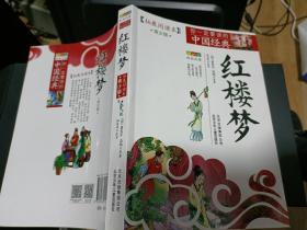 拓展阅读本  青少版  红楼梦16开(280页)