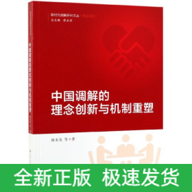 中国调解的理念创新与机制重塑/理论系列/新时代调解研究文丛