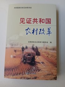 见证共和国农村改革