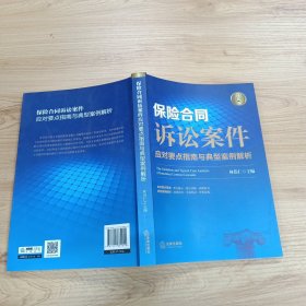 保险合同诉讼案件应对要点指南与典型案例解析