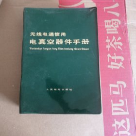 无线电通信用电真空器件手册