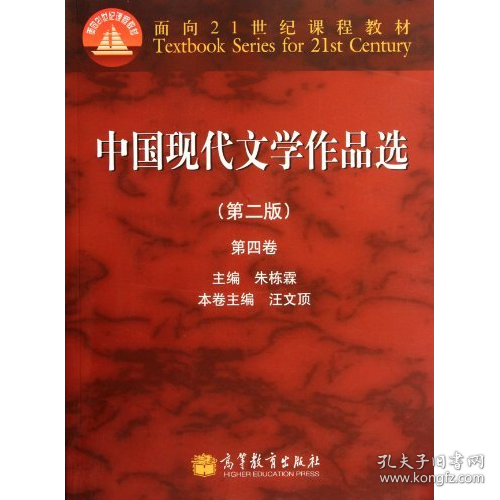 中国现代文学作品选-第四卷(第二版)9787040339888
