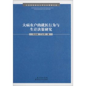 大病农户的就医行为与生计决策研究