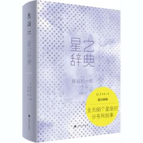星之辞典 上海文化出版社 (日)柳谷杞一郎 著 沈于晨 译 摄影作品