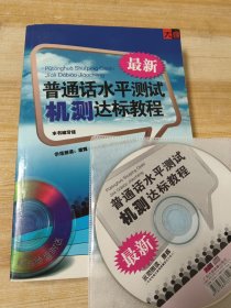 普通话水平测试机测达标教程（附光盘）未使用，康辉 示范朗读