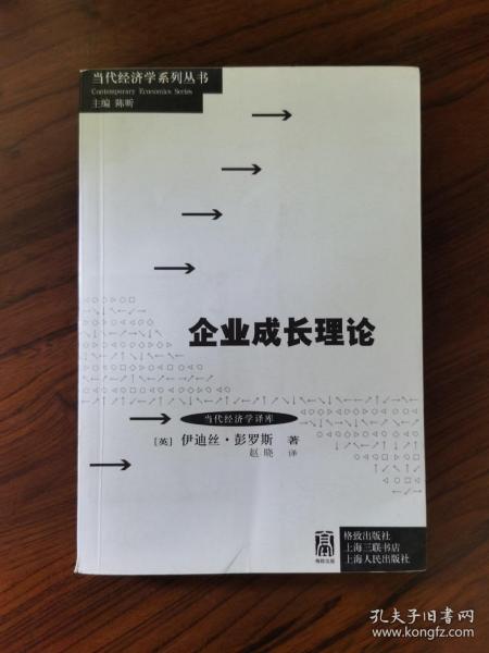 当代经济学系列丛书·当代经济学译库：企业成长理论