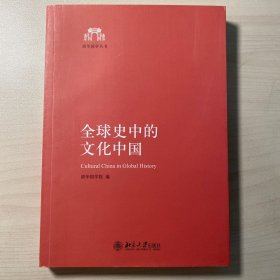 全球史中的文化中国