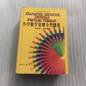 中小学题典系列丛书：小学数学竞赛分类题典