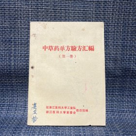 中草药单方验方汇编（第一册）（第一页被裁）