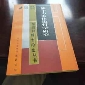 熊十力本体论哲学研究/儒道释博士论文丛书