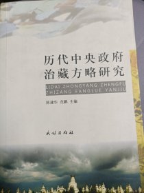历代中央政府治藏方略研究