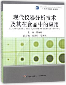 高等学校专业教材：现代仪器分析技术及其在食品中的应用