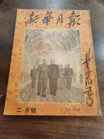 红色文献＿1951年2月《新华月报》