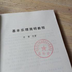 基本乐理简明教程