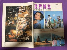 世界博览 1991 1-12全年刊