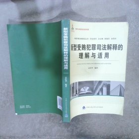 中国刑事法制建设丛书·刑法系列：新型受贿犯罪司法解释的理解与适用