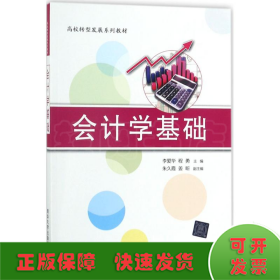 会计学基础/高校转型发展系列教材