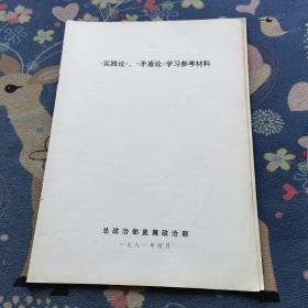 《实践论》《矛盾论》学习参考材料