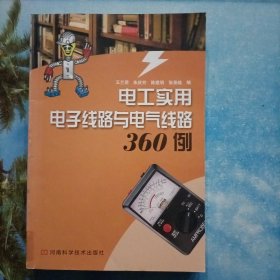 电工实用电子线路与电气线路360例