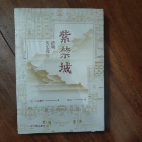 紫禁城：清朝历史漫步