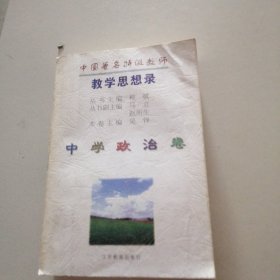 中国著名特级教师教学思想录.中学政治卷