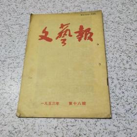 文艺报1953年第18期