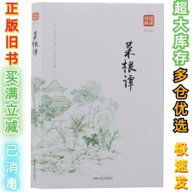 品读经典--菜根谭(图文版)（明）洪应明9787547249697吉林文史出版社2018-09-01