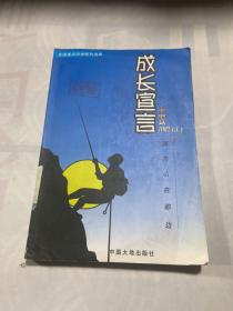 成長宣言 去爬山因為山在那邊
