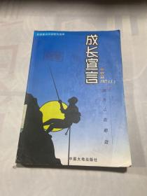 成长宣言 去爬山因为山在那边