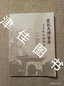 【实拍、多图、往下翻】画说天津百年 美术作品展图录 第一部分 画说津沽民俗 第二部分 画说津沽洋楼 第三部分 画说津沽名伶