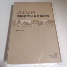 清末民初中国城市社会阶层研究