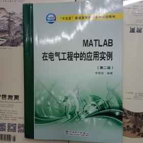 MATLAB在电气工程中的应用实例（第二版）