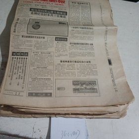 中国集邮报1992.8.19（自然泛黄）