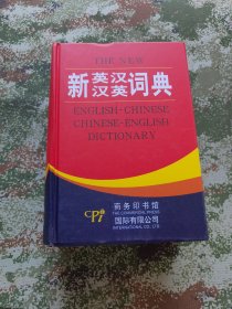 新英汉汉英词典