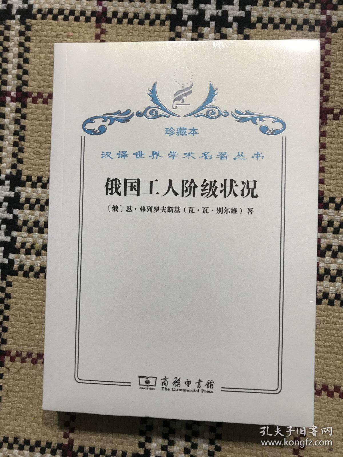 汉译世界学术名著丛书（珍藏本）：俄国工人阶级状况（全新未拆封） 品相自鉴
