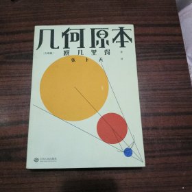 几何原本（欧几里得传奇巨著，易中天、刘钝、吴国盛、冯唐推荐译本）【果麦经典】