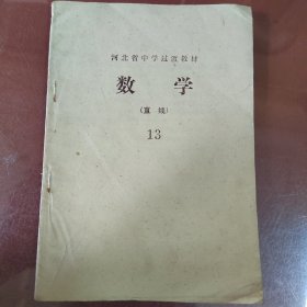 河北省中学过渡教材数学直线13