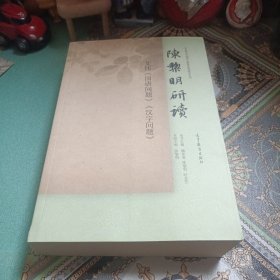 陈黎明研读艾伟《汉字问题》《国语问题》