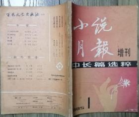 《小说月报》增刊中长篇选粹1985年第1期(张贤亮中篇《浪漫的黑炮》贾平凹中篇《腊月·正月》等）