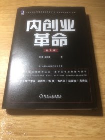 内创业革命第2版