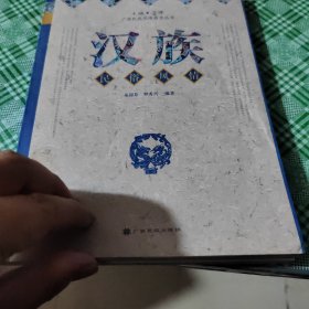 汉族 民俗风情