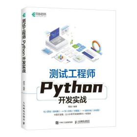 测试工程师Python开发实战