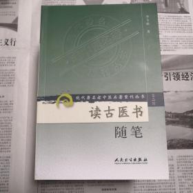 读古医书随笔   现代著名老中医名著重刊丛书（第二辑）