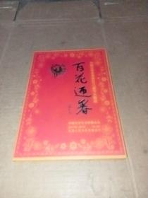 百花迎春：中国文学艺术界2017春节大联欢（DVD） 1 盘装