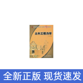 21世紀(jì)全國高職高專土建系列技能型規(guī)劃教材-土木工程力學(xué)