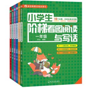 1年级小学生阶梯看图阅读与写话 